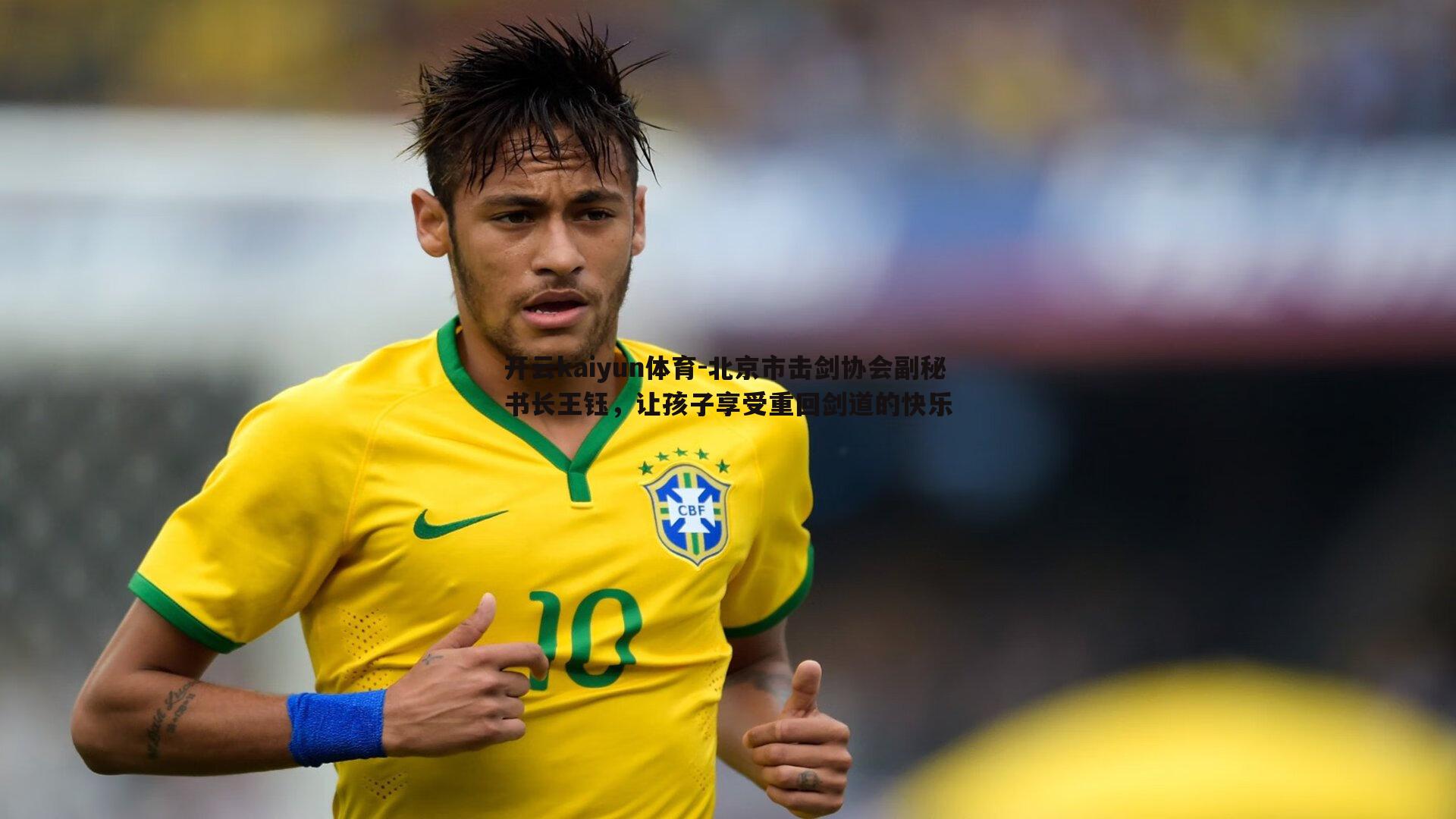 开云kaiyun体育-北京市击剑协会副秘书长王钰，让孩子享受重回剑道的快乐