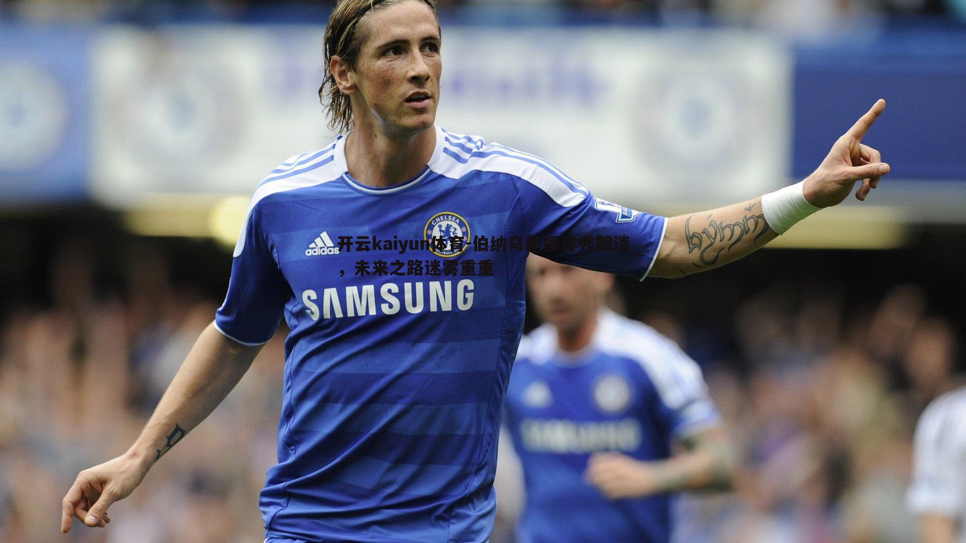 开云kaiyun体育-伯纳乌新援首秀黯淡，未来之路迷雾重重