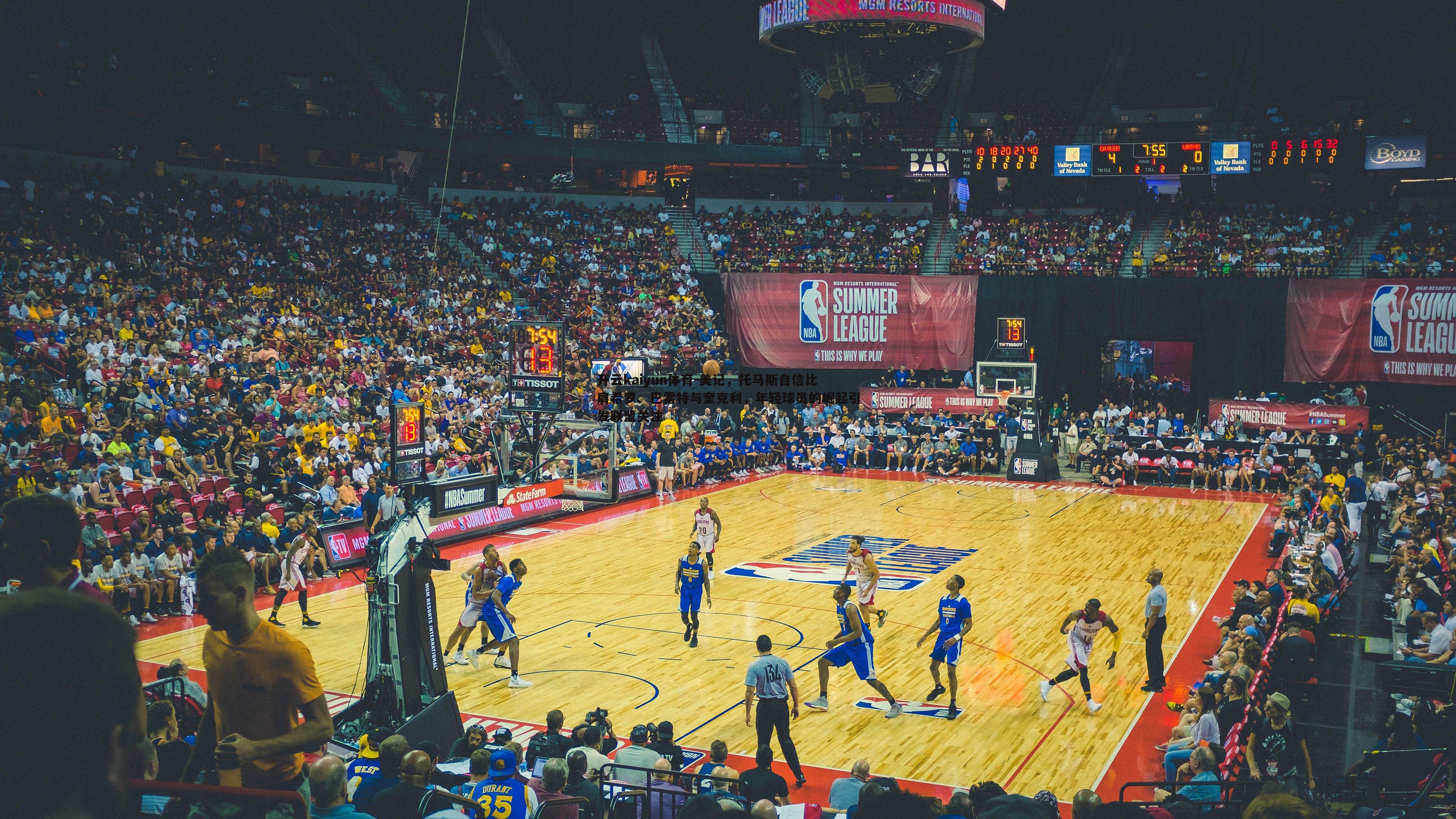 开云kaiyun体育-美记，托马斯自信比肩希罗、巴雷特与奎克利，年轻球员的崛起引发联盟关注