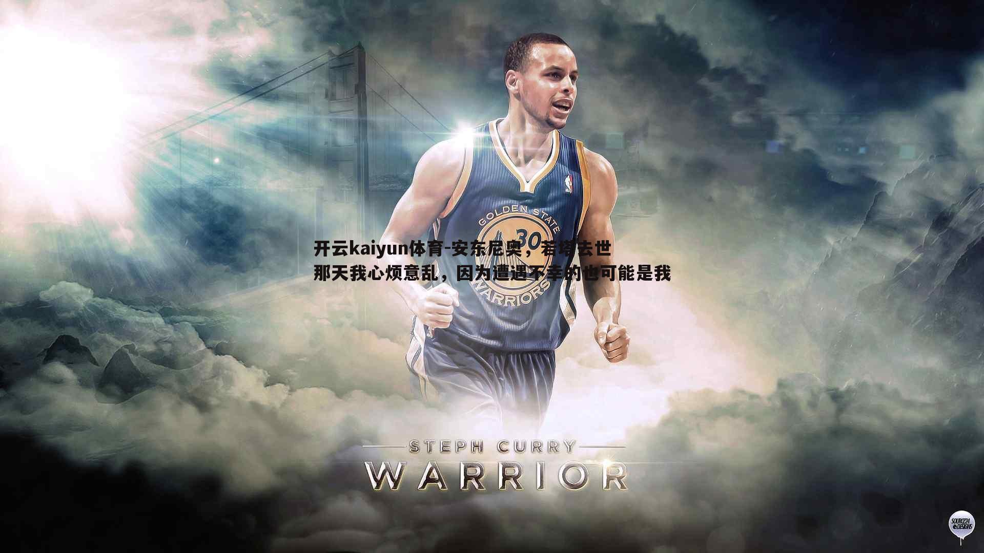 开云kaiyun体育-安东尼奥，若塔去世那天我心烦意乱，因为遭遇不幸的也可能是我