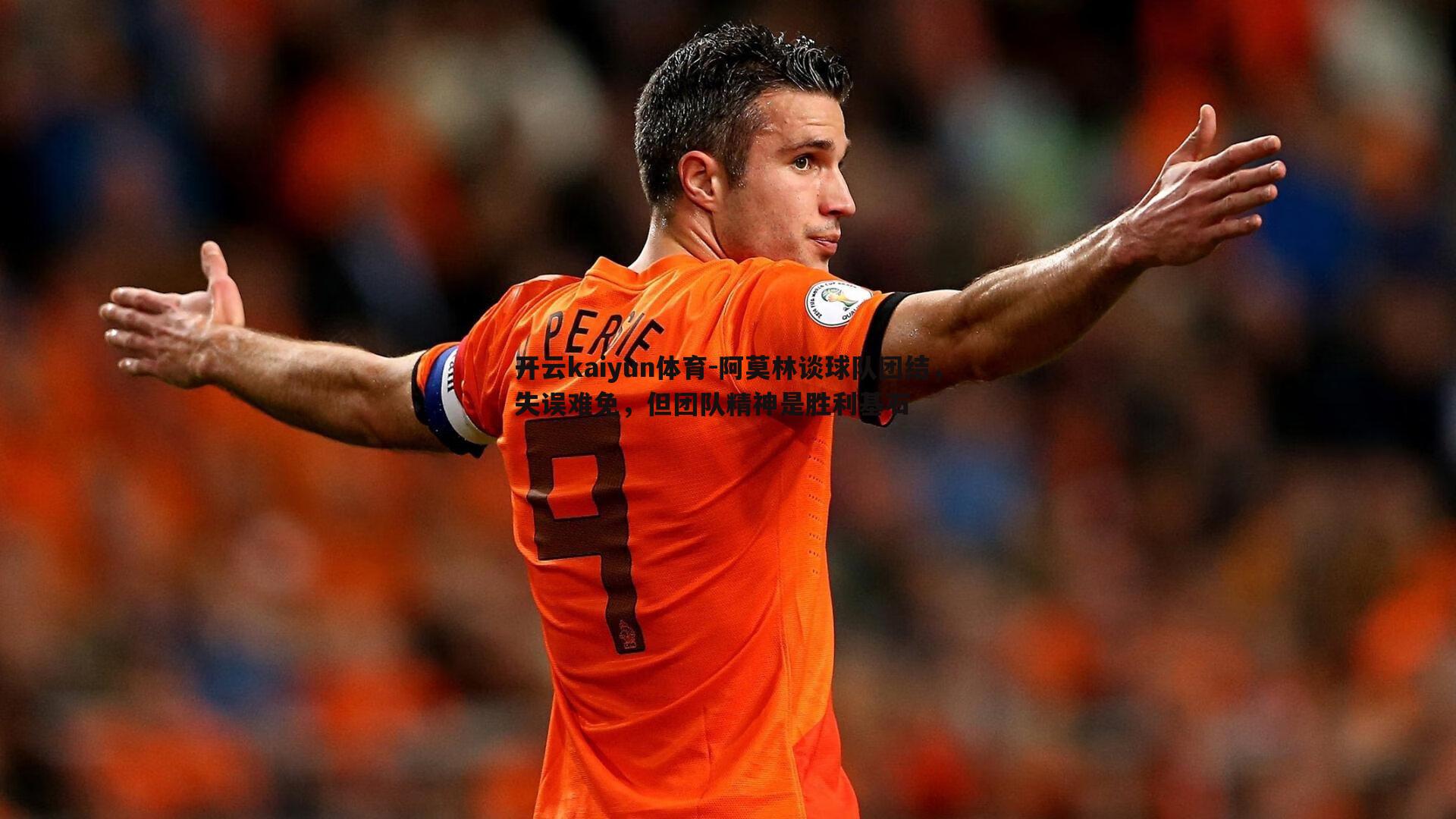 开云kaiyun体育-阿莫林谈球队团结，失误难免，但团队精神是胜利基石