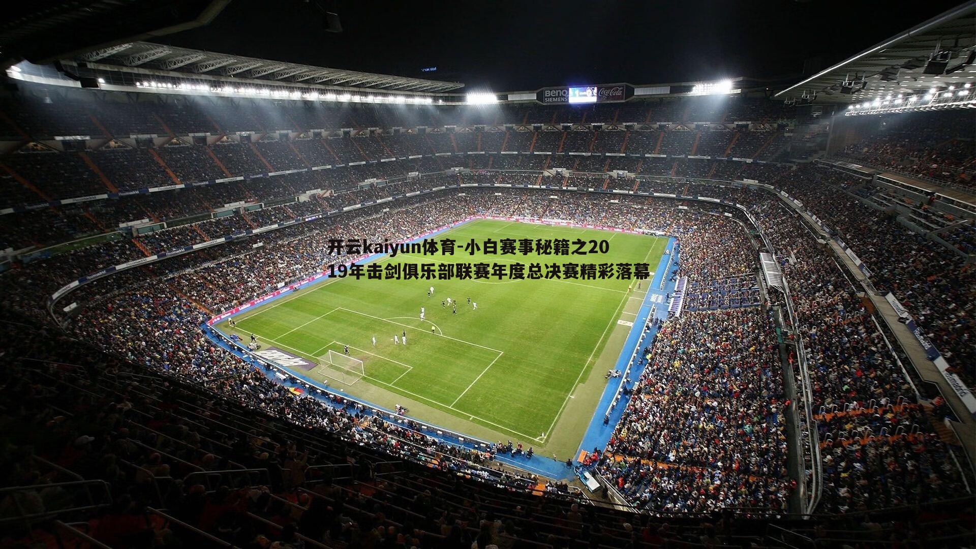 开云kaiyun体育-小白赛事秘籍之2019年击剑俱乐部联赛年度总决赛精彩落幕