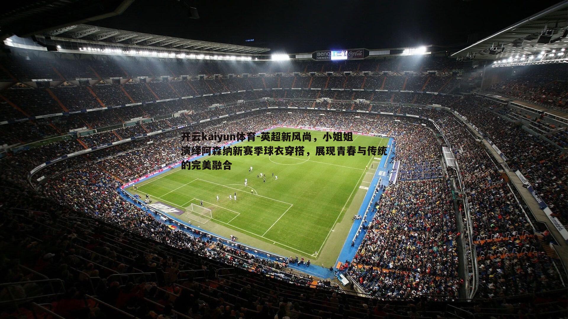 英超新风尚，小姐姐演绎阿森纳新赛季球衣穿搭，展现青春与传统的完美融合