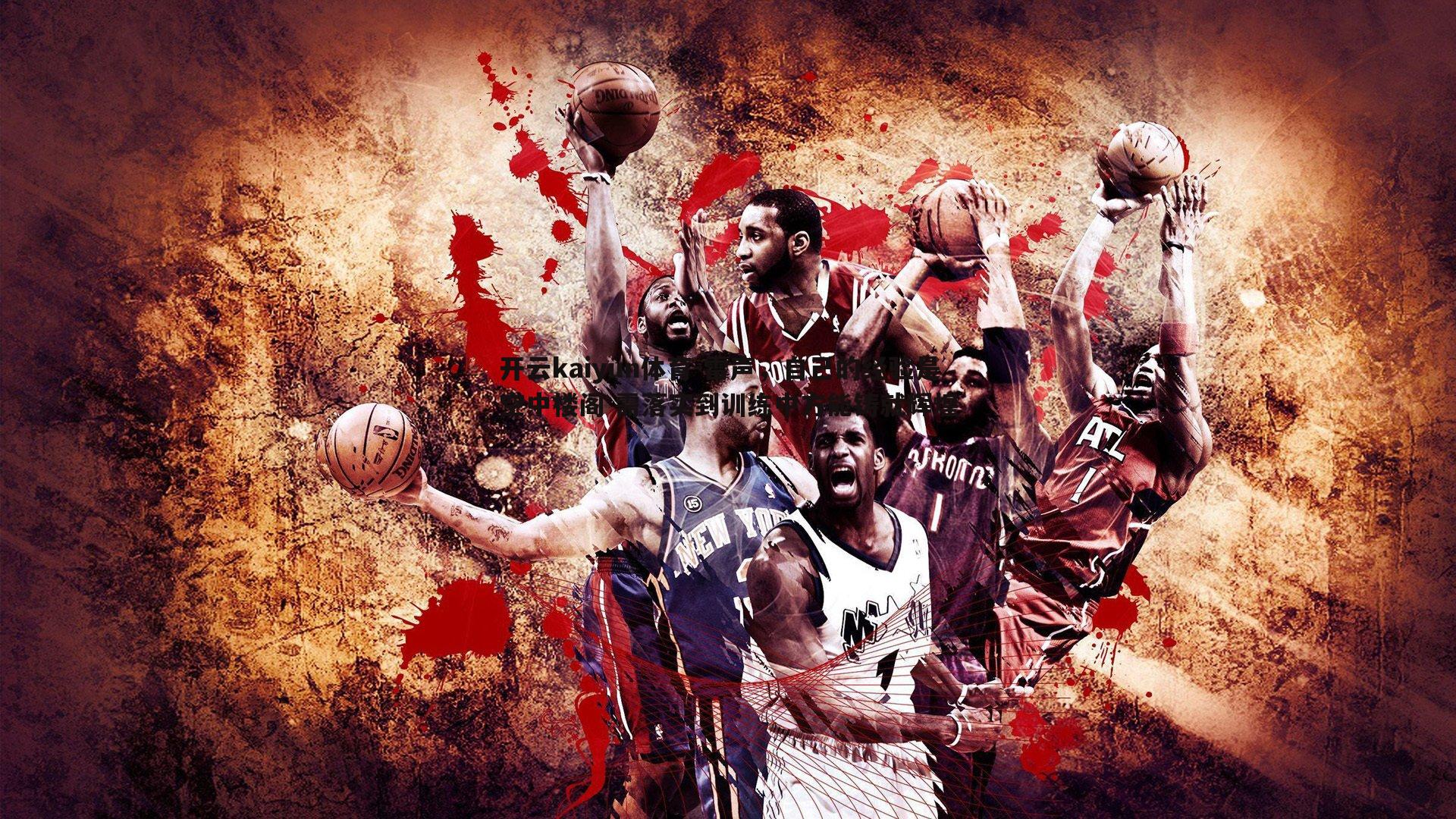 开云kaiyun体育-雷声，自己的经验是空中楼阁 需落实到训练中方能铸就辉煌