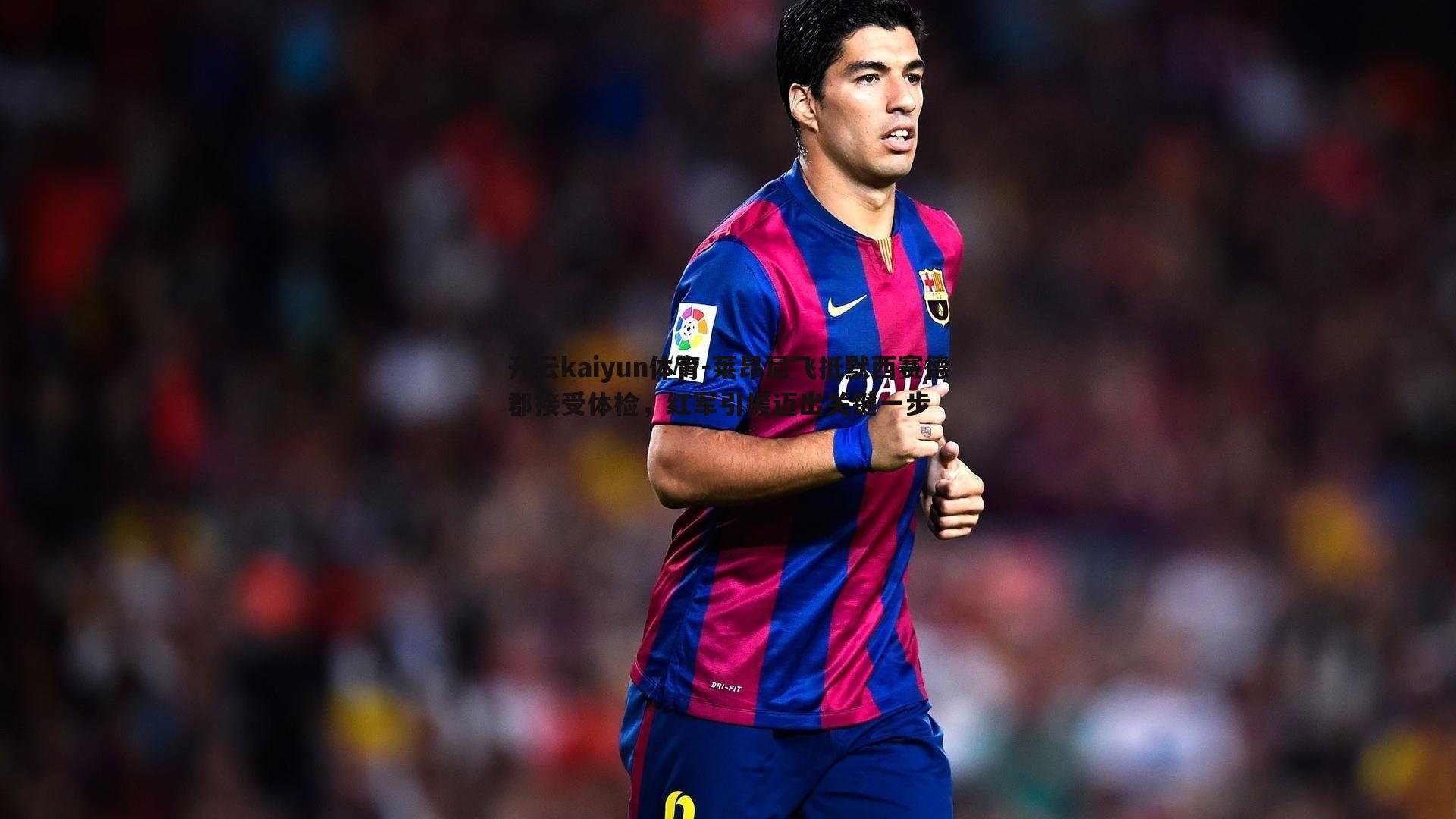 开云kaiyun体育-莱昂尼飞抵默西赛德郡接受体检，红军引援迈出关键一步