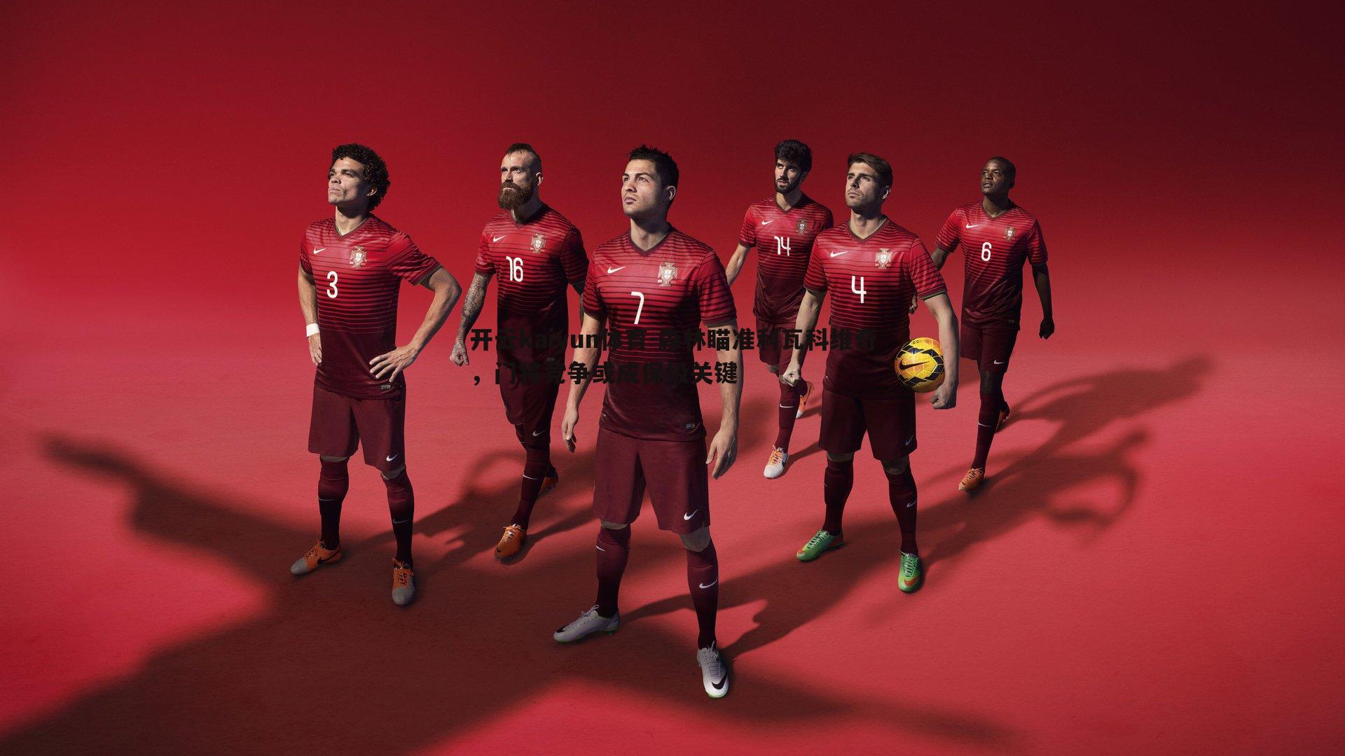 开云kaiyun体育-森林瞄准利瓦科维奇，门将竞争或成保级关键