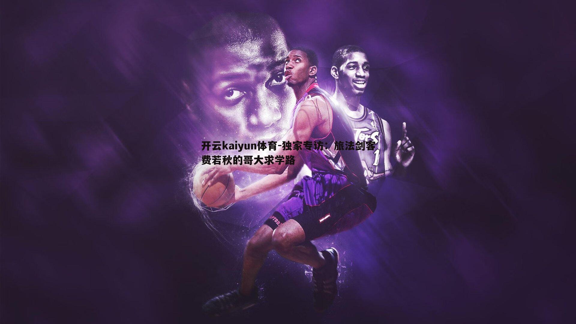 开云kaiyun体育-独家专访：旅法剑客费若秋的哥大求学路