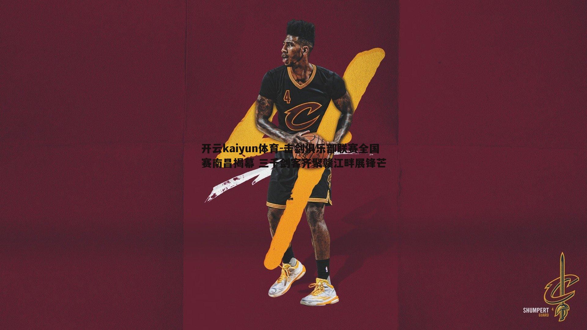 开云kaiyun体育-击剑俱乐部联赛全国赛南昌揭幕 三千剑客齐聚赣江畔展锋芒